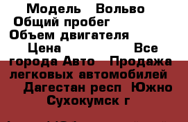  › Модель ­ Вольво › Общий пробег ­ 100 000 › Объем двигателя ­ 2 400 › Цена ­ 1 350 000 - Все города Авто » Продажа легковых автомобилей   . Дагестан респ.,Южно-Сухокумск г.